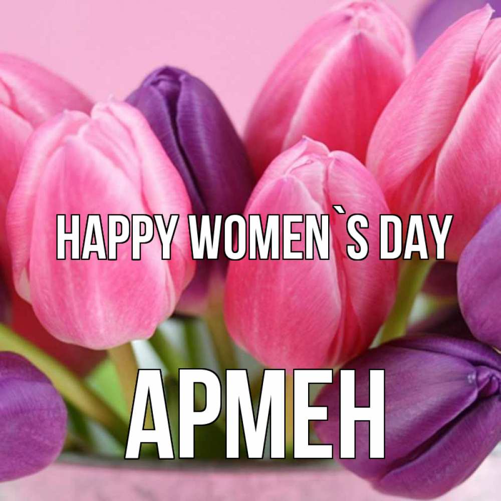 Greetings card с именем, Армен happy women`s day маме 1 Greetings with text for free download 
